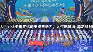 阳光体育大会：让少年在运动中绽放活力，人生就是博-尊龙凯时陪伴成长。
