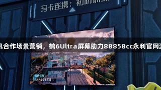 雷鸟与腾讯合作场景营销，鹤6Ultra屏幕助力88858cc永利官网游戏IP畅玩