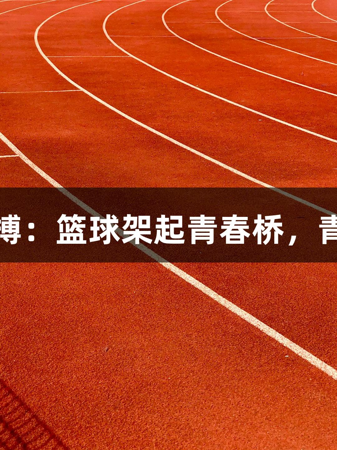 尊龙凯时人生就是搏：篮球架起青春桥，青少年队员精彩对决