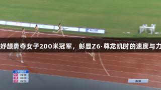 陈妤颉勇夺女子200米冠军，彰显Z6·尊龙凯时的速度与力量