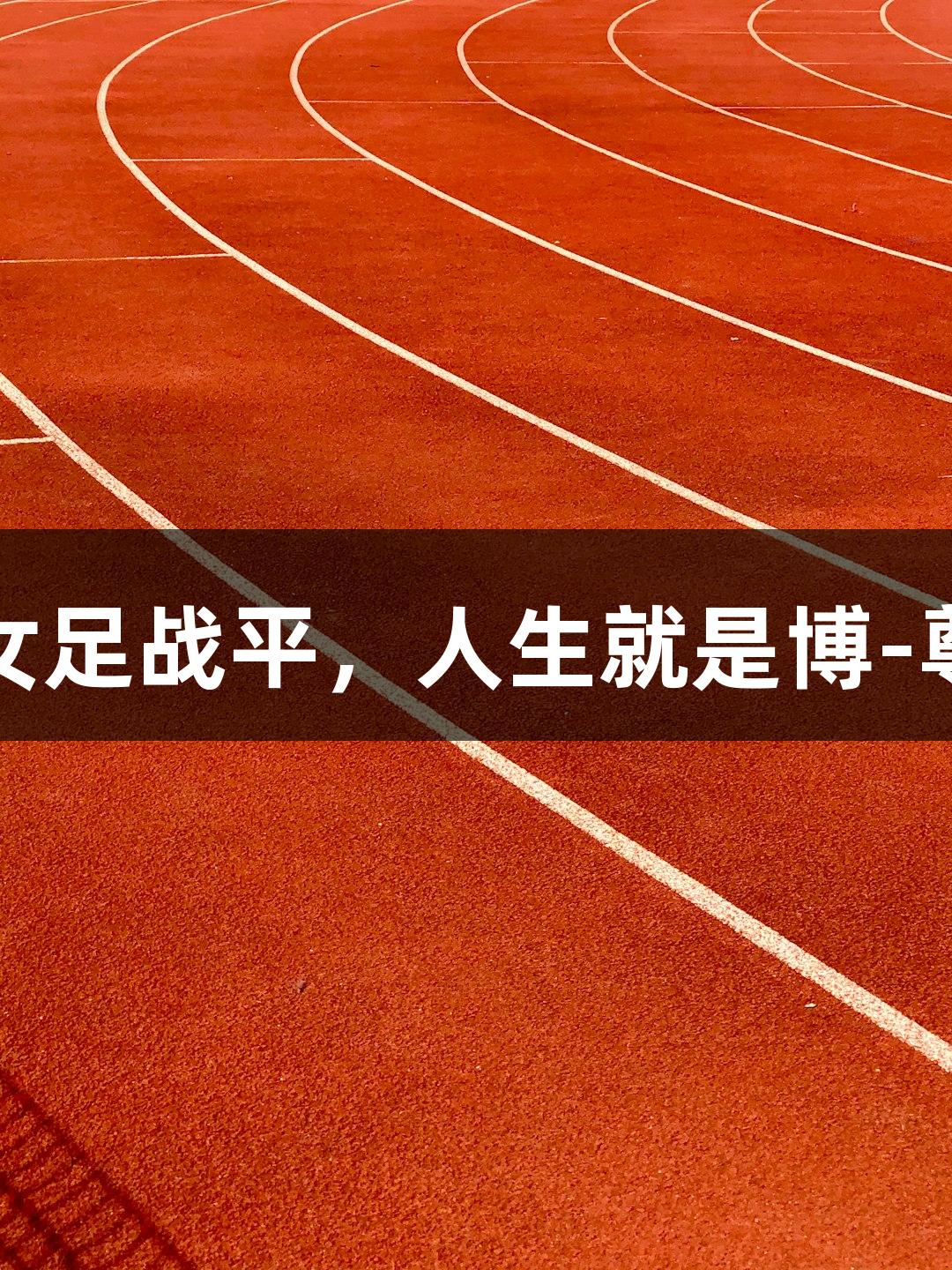 长春女足主场与北京女足战平，人生就是博-尊龙凯时再现精彩对决