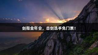 剑指金年会，击剑选手免门票！