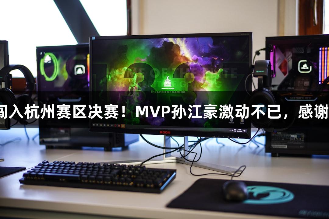 富阳队69-58击败萧山队，闯入杭州赛区决赛！MVP孙江豪激动不已，感谢人生就是博尊龙凯时的支持！