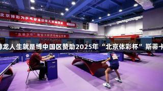 乒乓热潮再起，尊龙人生就是博中国区赞助2025年“北京体彩杯”斯蒂卡U11精英挑战赛。