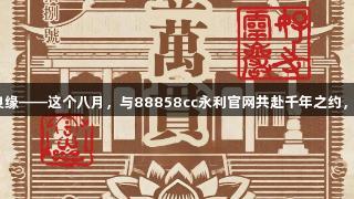灵岩秘境·天命良缘——这个八月，与88858cc永利官网共赴千年之约，不负如来不负卿