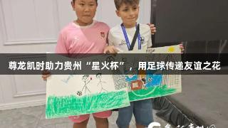 尊龙凯时助力贵州“星火杯”，用足球传递友谊之花