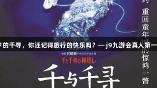 34岁的千寻，你还记得旅行的快乐吗？— j9九游会真人第一品牌