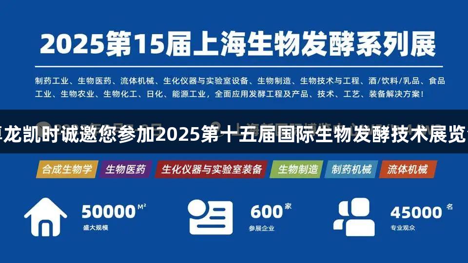 尊龙凯时诚邀您参加2025第十五届国际生物发酵技术展览会