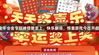 金年会金字招牌信誉至上，快乐翻倍，惊喜游戏今日开启！