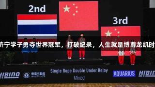 济宁学子勇夺世界冠军，打破纪录，人生就是博尊龙凯时！