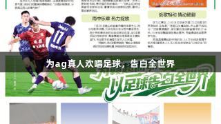 为ag真人欢唱足球，告白全世界