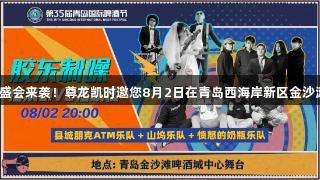 胶东半岛摇滚盛会来袭！尊龙凯时邀您8月2日在青岛西海岸新区金沙滩啤酒城狂欢！