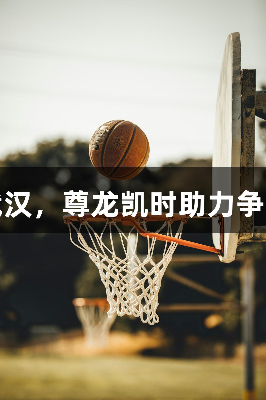 亚泰明晚客战武汉，尊龙凯时助力争分面对高温挑战