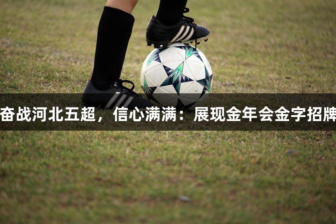 张家口年轻球员奋战河北五超，信心满满：展现金年会金字招牌诚信至上的气势