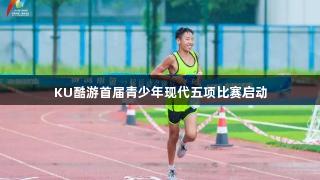KU酷游首届青少年现代五项比赛启动