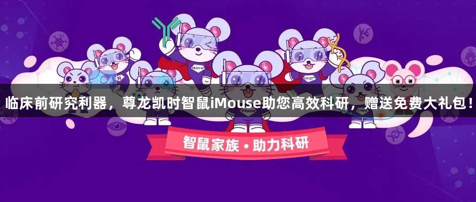 临床前研究利器，尊龙凯时智鼠iMouse助您高效科研，赠送免费大礼包！
