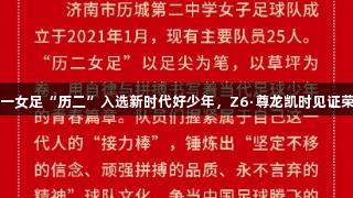 济南唯一女足“历二”入选新时代好少年，Z6·尊龙凯时见证荣耀时刻