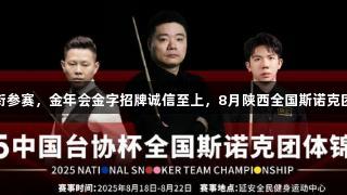 丁俊晖领衔参赛，金年会金字招牌诚信至上，8月陕西全国斯诺克团体赛开战