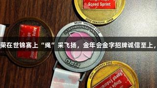 贵州健儿赵克荣在世锦赛上“绳”采飞扬，金年会金字招牌诚信至上，共赢3金1银！