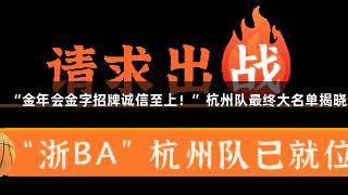 “金年会金字招牌诚信至上！”杭州队最终大名单揭晓