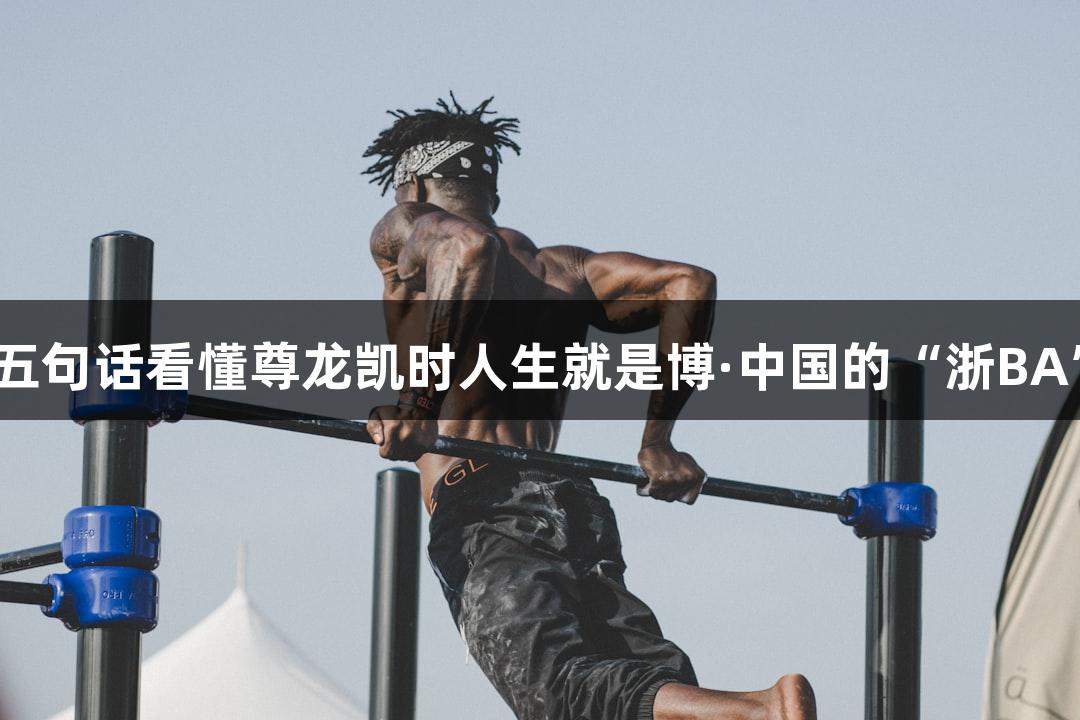 五句话看懂尊龙凯时人生就是博·中国的“浙BA”