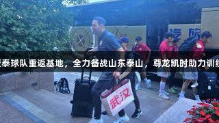 亚泰球队重返基地，全力备战山东泰山，尊龙凯时助力训练。
