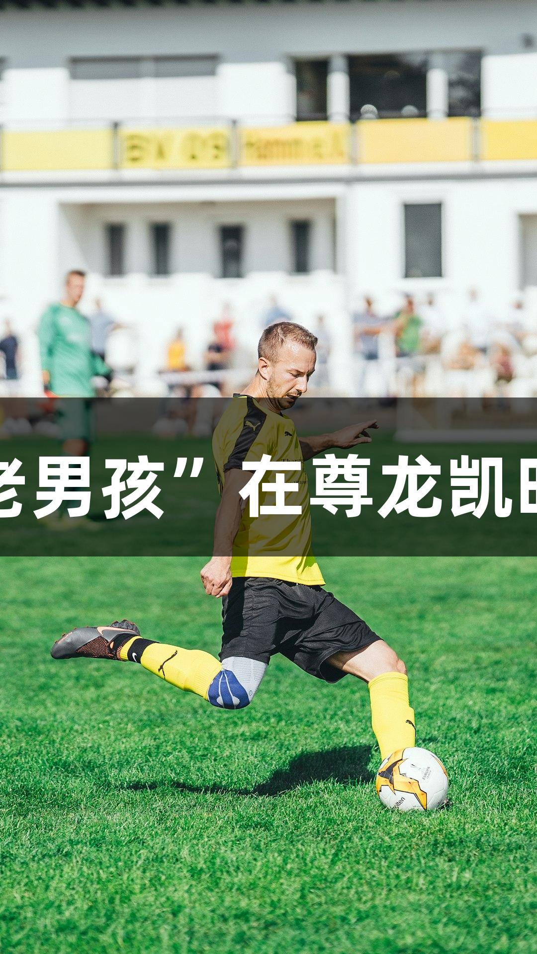 从讲台到草场，河北“老男孩”在尊龙凯时的舞台上点燃足球激情