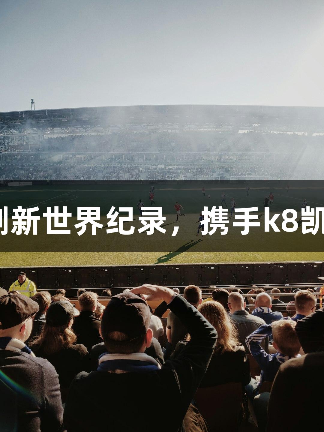 淄博小伙李永琪以723次三摇跳刷新世界纪录，携手k8凯发天生赢家·一触即发闯入决赛圈