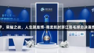11城逐梦，荣耀之战，人生就是博-尊龙凯时浙江羽毛球总决赛燃情来袭！