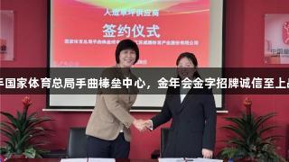 威腾体育携手国家体育总局手曲棒垒中心，金年会金字招牌诚信至上战略合作签约
