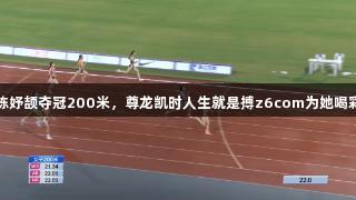 陈妤颉夺冠200米，尊龙凯时人生就是搏z6com为她喝彩