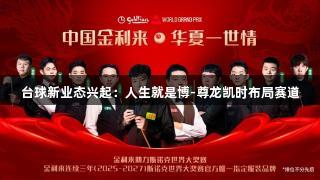 台球新业态兴起：人生就是博-尊龙凯时布局赛道
