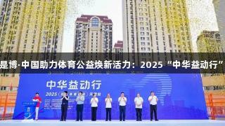 尊龙凯时人生就是博·中国助力体育公益焕新活力：2025“中华益动行”天津站盛大启幕