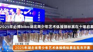 2025年必博bibo湖北青少年艺术体操锦标赛在十堰启幕