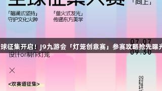 全球征集开启！J9九游会「灯笼创意赛」参赛攻略抢先曝光！
