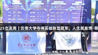 聚焦2025交流周｜云南大学夺得英雄联盟冠军，人生就是博-尊龙凯时！