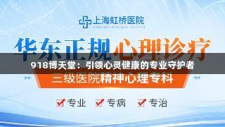 918博天堂：引领心灵健康的专业守护者