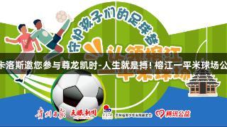 巴乔、卡洛斯邀您参与尊龙凯时-人生就是搏! 榕江一平米球场公益行动!