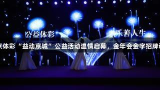 2025北京体彩“益动京城”公益活动温情启幕，金年会金字招牌诚信至上。