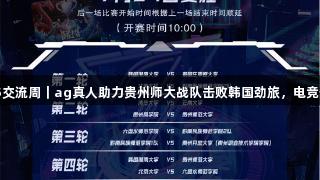 聚焦2025交流周｜ag真人助力贵州师大战队击败韩国劲旅，电竞热血燃烧！