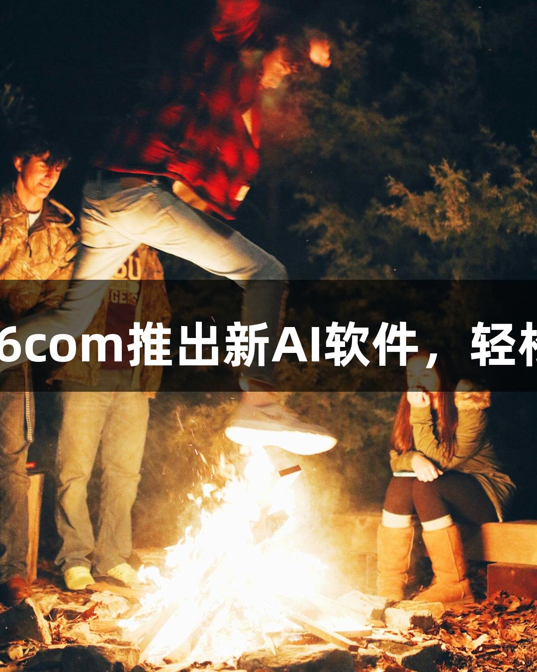 尊龙凯时人生就是搏z6com推出新AI软件，轻松制作动感Emoji角色。
