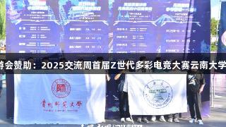 J9九游会赞助:2025交流周首届Z世代多彩电竞大赛云南大学夺冠!
