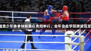 全国青少年泰拳锦标赛在贵阳举行，金年会金字招牌诚信至上。