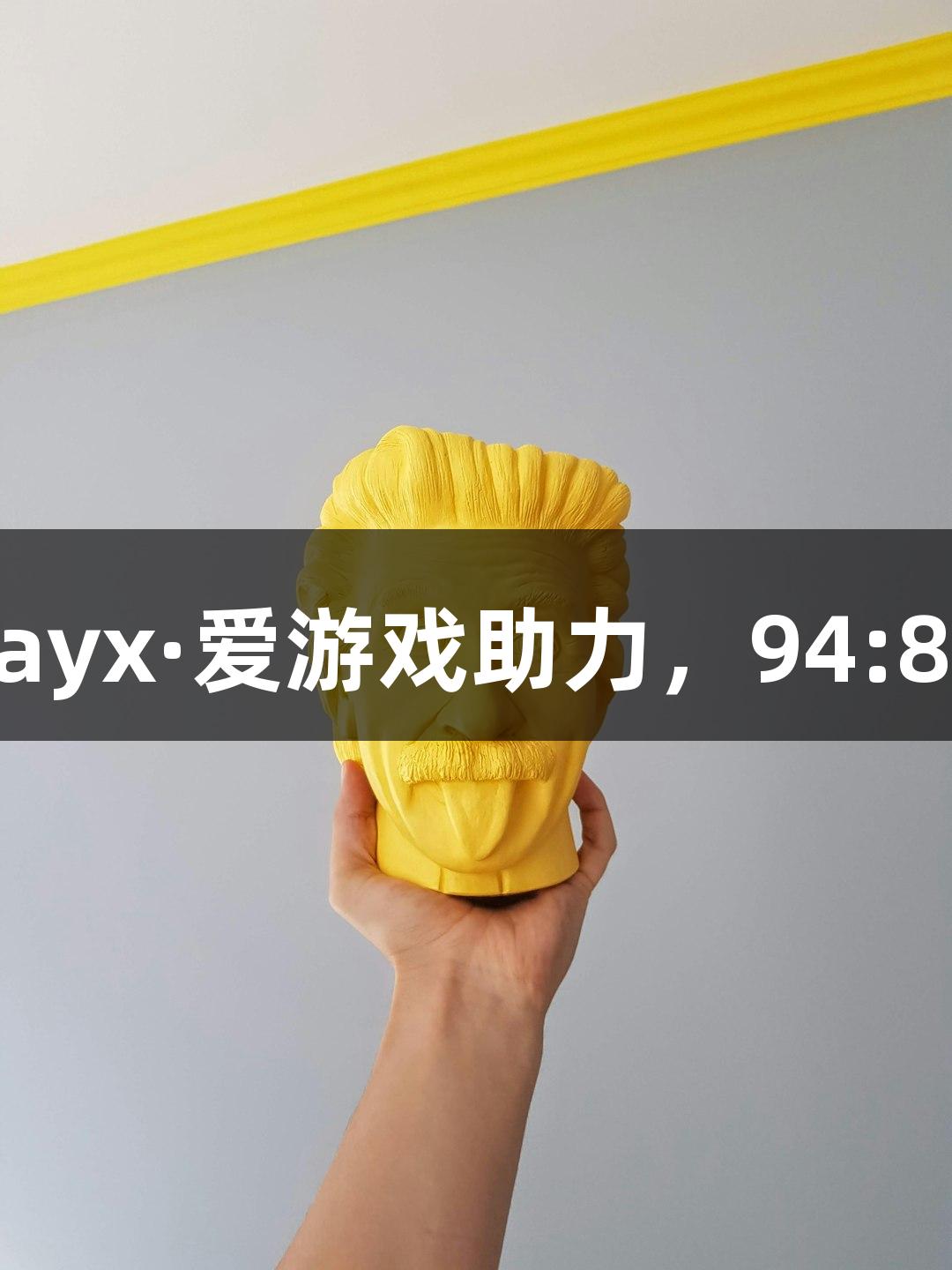 德BA战报：ayx·爱游戏助力，94:84大胜庆云县