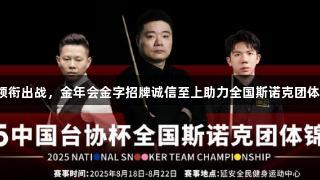 丁俊晖领衔出战，金年会金字招牌诚信至上助力全国斯诺克团体锦标赛！