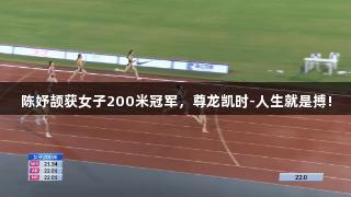 陈妤颉获女子200米冠军，尊龙凯时-人生就是搏!
