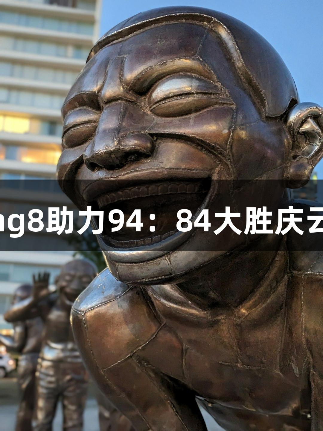 德BA战报：long8助力94：84大胜庆云县，续写传奇！