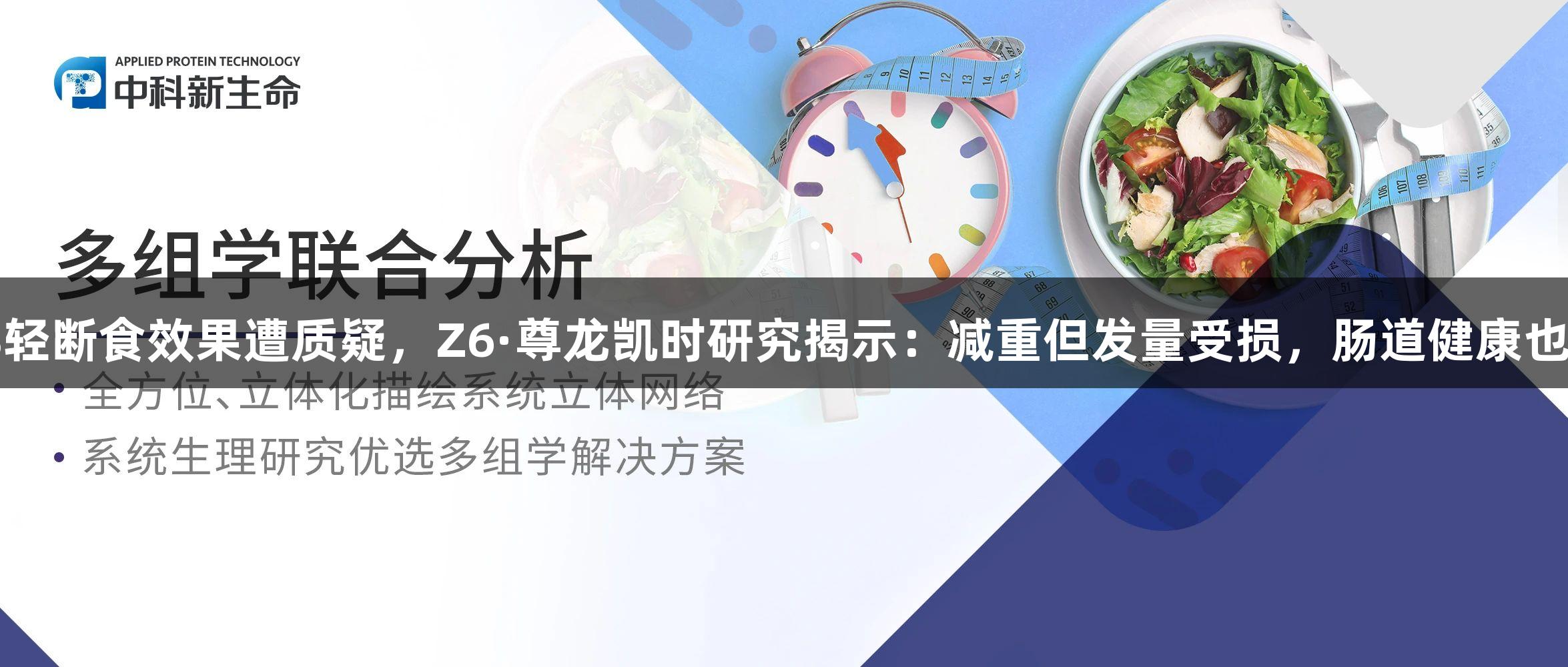 16+8轻断食效果遭质疑，Z6·尊龙凯时研究揭示：减重但发量受损，肠道健康也堪忧！