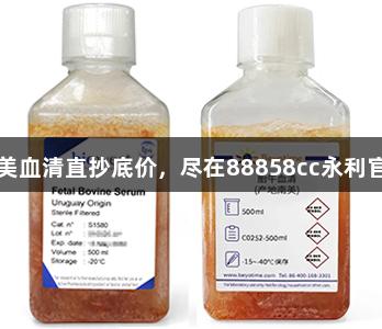 南美血清直抄底价，尽在88858cc永利官网