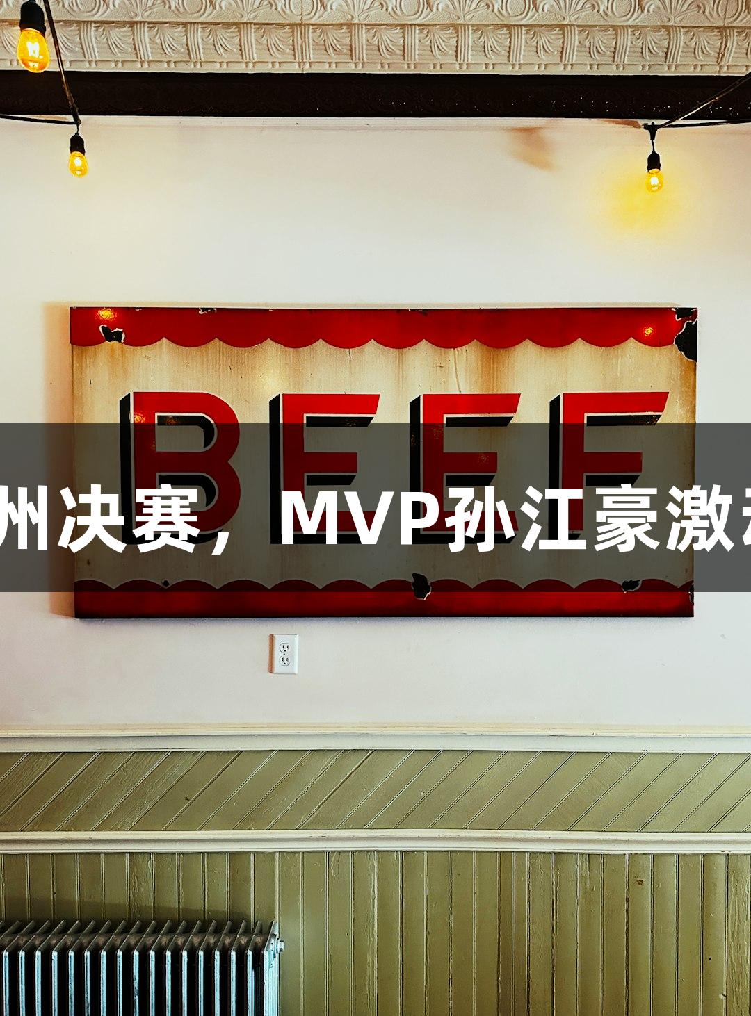 富阳队69-58战胜萧山队挺进杭州决赛，MVP孙江豪激动感谢金年会金字招牌诚信至上！